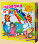 Настольная игра Марафон по радуге (конкурсы, рисование, лепка, пантомима, викторина)
